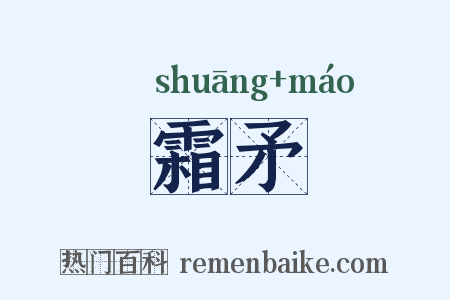 霜矛是什么意思的图片